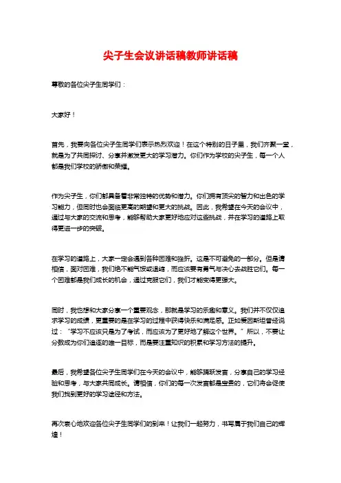 尖子生会议讲话稿教师讲话稿