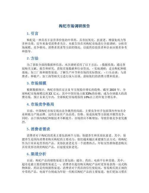 枸杞市场调研报告