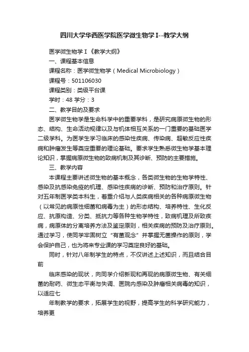 四川大学华西医学院医学微生物学I--教学大纲