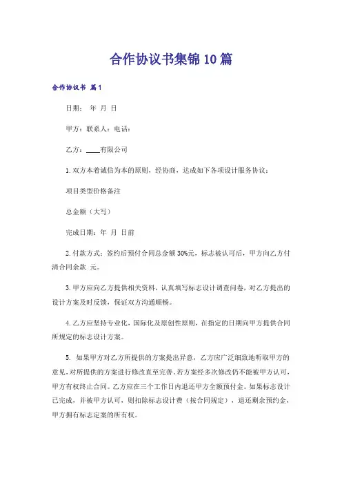 合作协议书集锦10篇