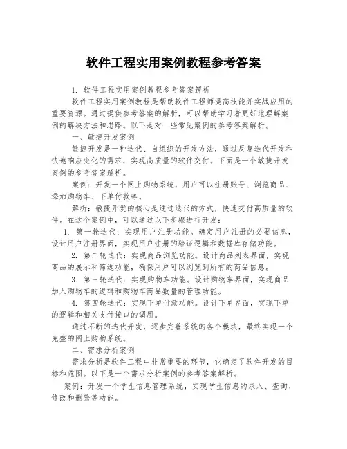 软件工程实用案例教程参考答案