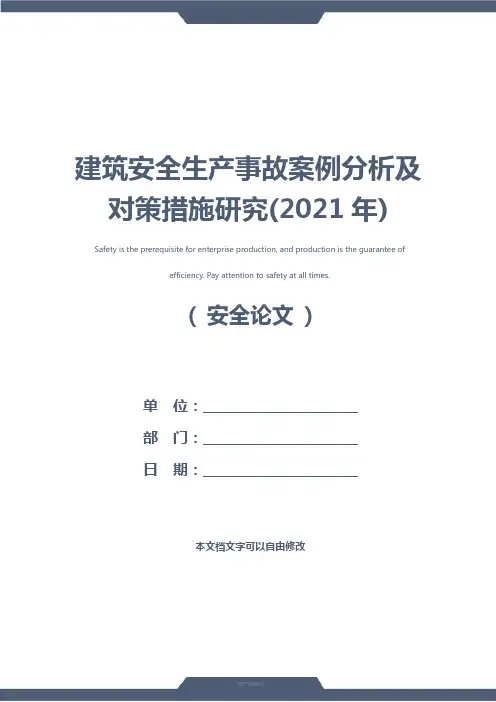 建筑安全生产事故案例分析及对策措施研究(2021年)