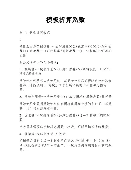 模板折算系数