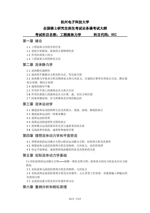 杭州电子科技大学2023年《882工程流体力学》考研专业课考试大纲