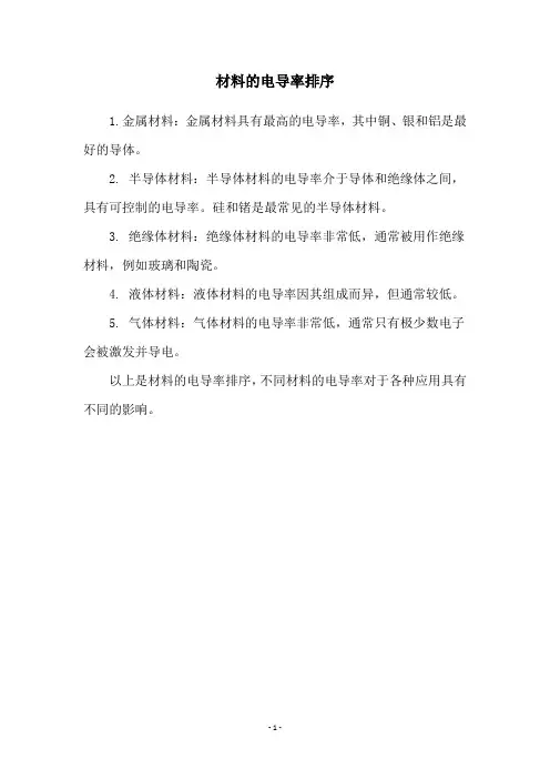 材料的电导率排序