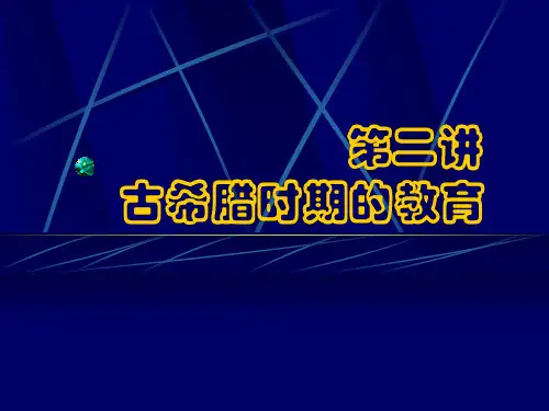 第2讲 古希腊时期的教育