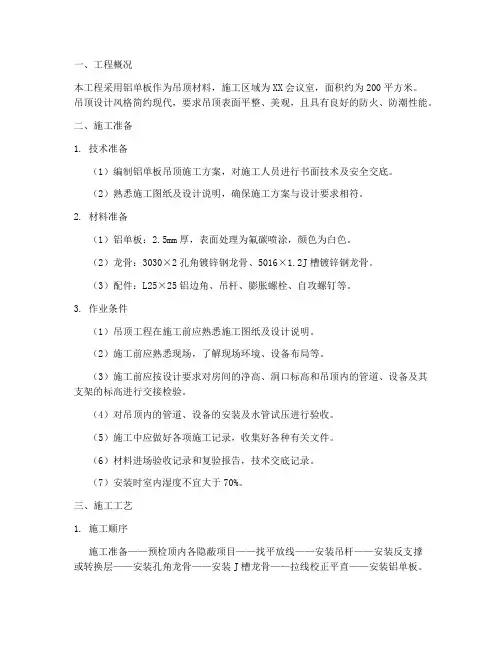 铝单板吊顶安装施工方案书