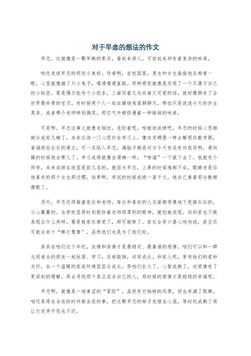 对于早恋的想法的作文