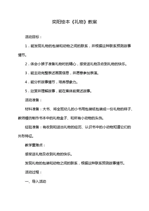 奕阳绘本《礼物》教案