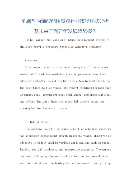 乳液型丙烯酸酯压敏胶行业市场现状分析及未来三到五年发展趋势报告