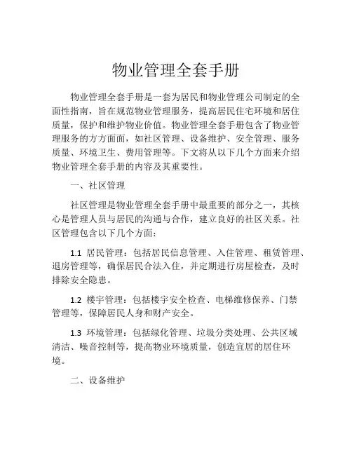 物业管理全套手册