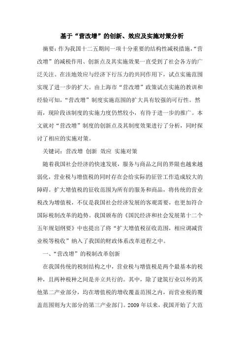基于“营改增”的创新、效应及实施对策分析