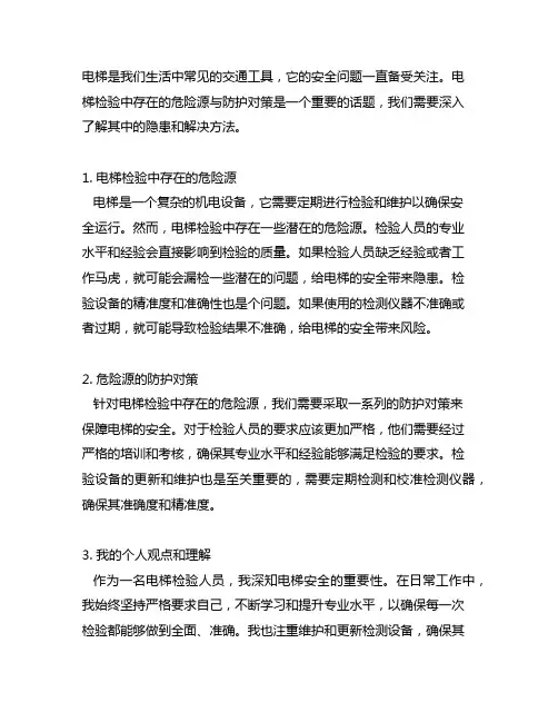 电梯检验中存在的危险源与防护对策