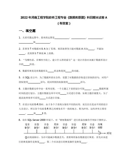 2022年河南工程学院软件工程专业《数据库原理》科目期末试卷A(有答案)