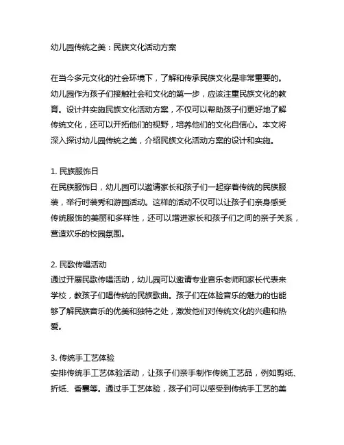 幼儿园传统之美：民族文化活动方案