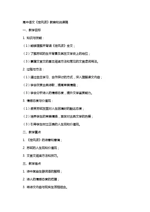 高中语文《定风波》教案和说课稿