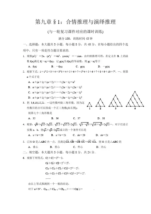 一轮复习课时训练§9.1：合情推理与演绎推理