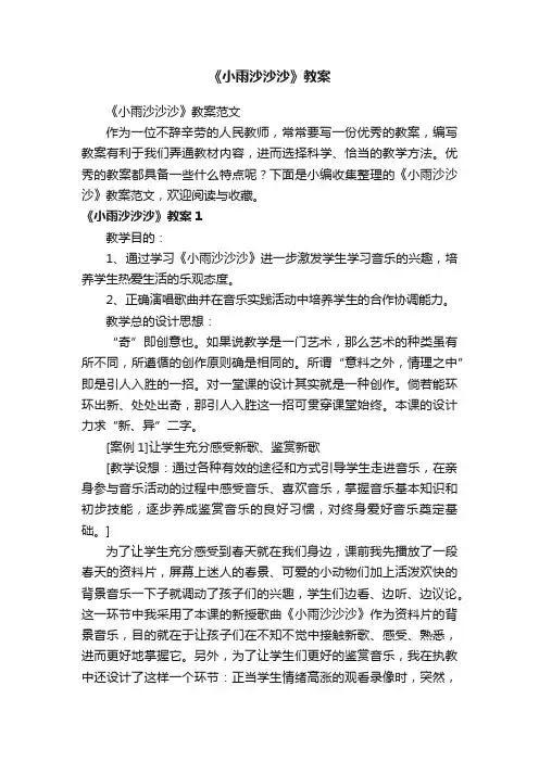 《小雨沙沙沙》教案范文