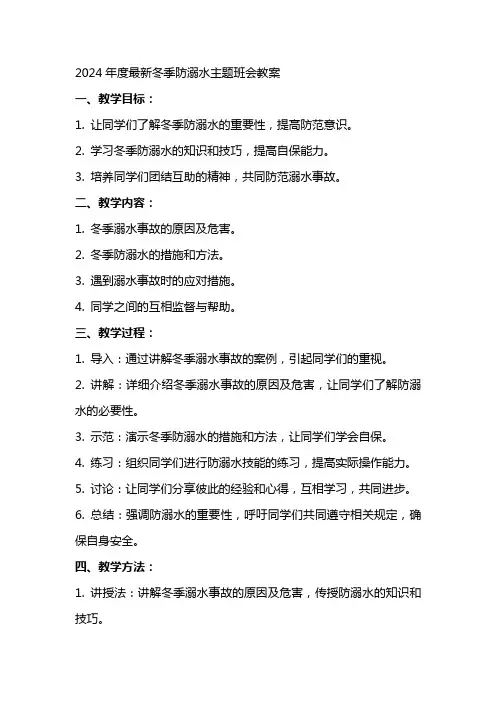 2024年度冬季防溺水主题班会教案