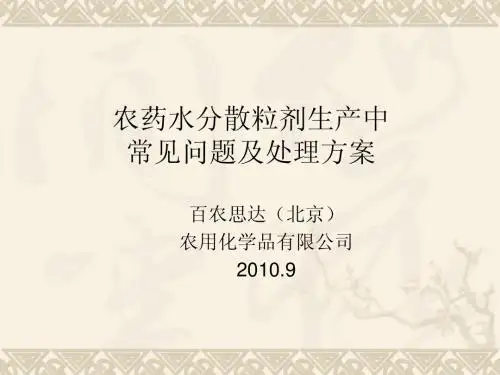 13农药水分散粒剂生产中常见问题及处理方案