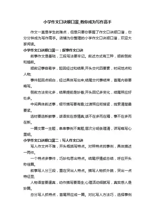 小学作文口诀顺口溜_教你成为写作高手