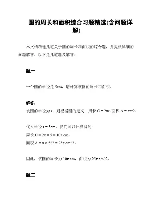 圆的周长和面积综合习题精选(含问题详解)