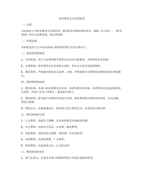财务费用支出管理制度