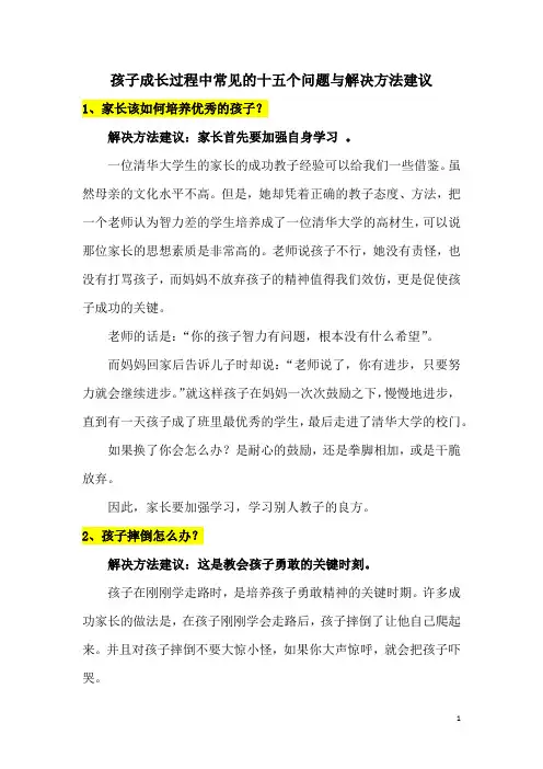 孩子成长过程中常见的十五个问题与解决方法建议