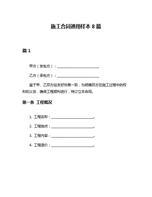 施工合同通用样本8篇
