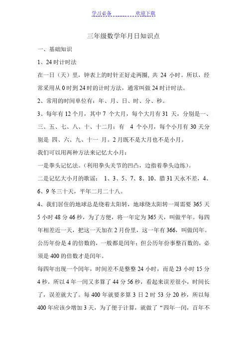 三年级数学年月日知识点