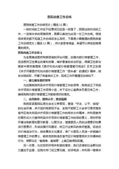 医院自查工作总结范文（精选11篇）