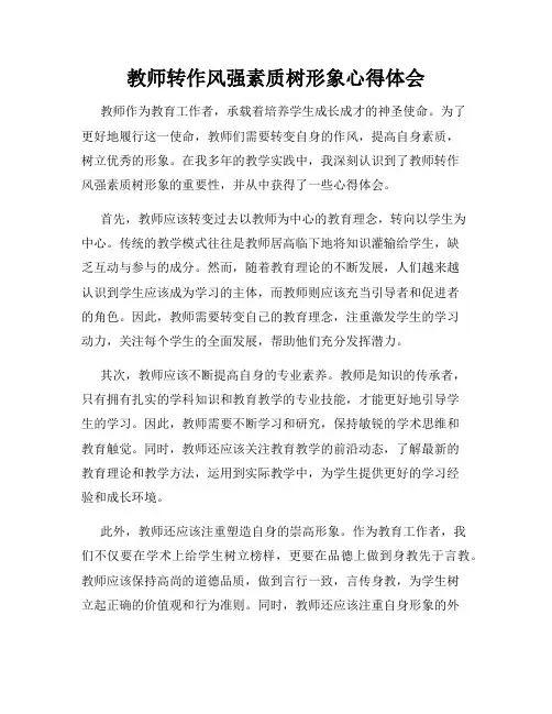教师转作风强素质树形象心得体会