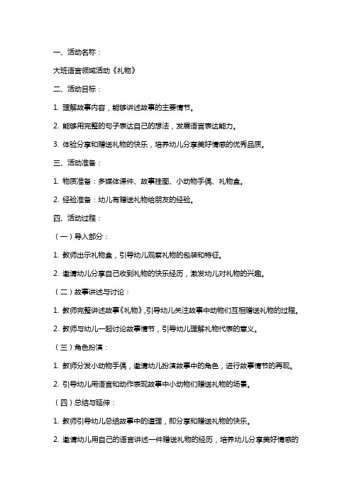 大班语言活动《礼物说课稿》教案
