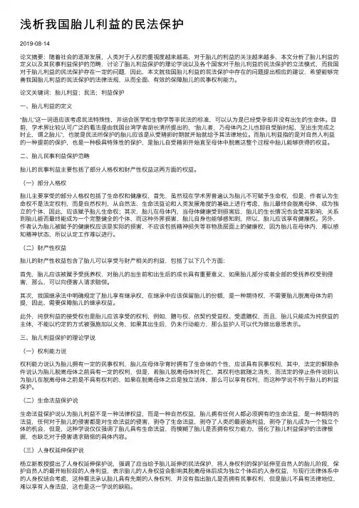 浅析我国胎儿利益的民法保护