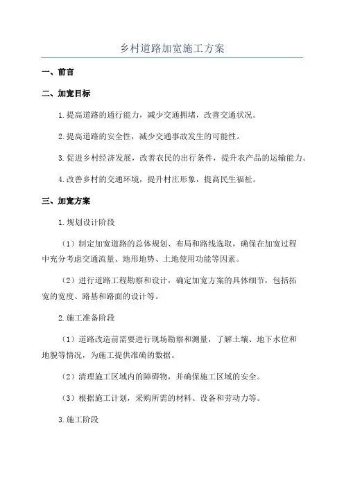 乡村道路加宽施工方案