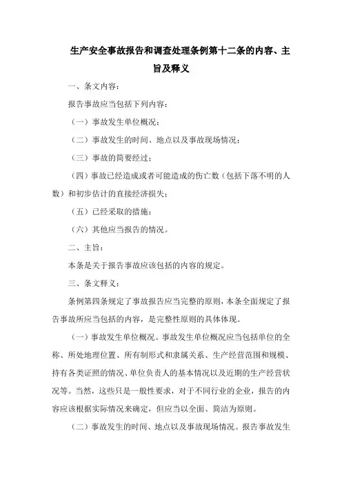 生产安全事故报告和调查处理条例  第十二条的内容、主旨及释义