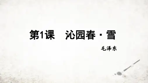 部编版九年级上册语文《沁园春雪》优秀PPT课件( 29页)