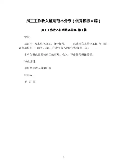 员工工作收入证明范本分享(优秀模板8篇)