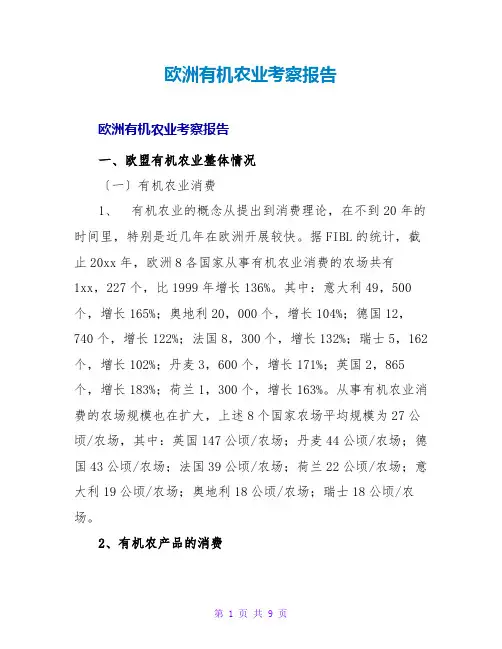 欧洲有机农业考察报告