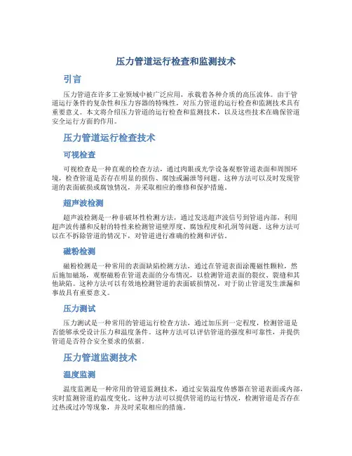 压力管道运行检查和监测技术