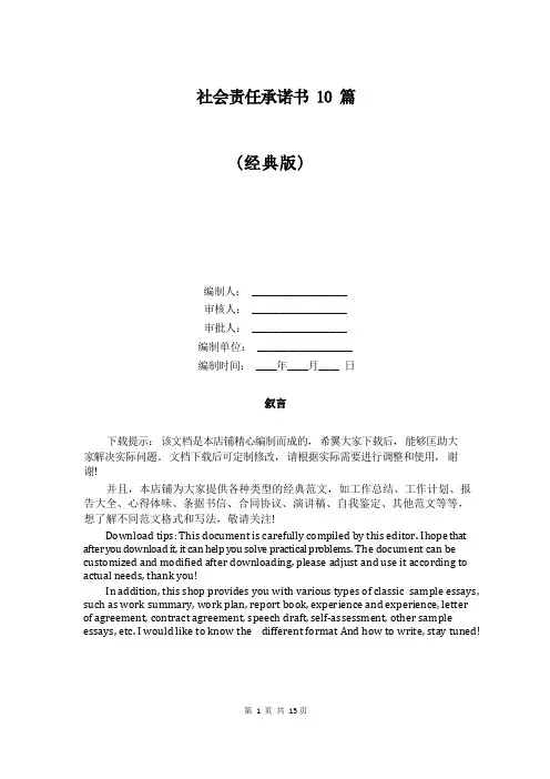 社会责任承诺书10篇