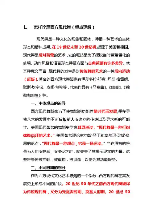 舞蹈考研西方现代舞蹈复习重点资料第一部分