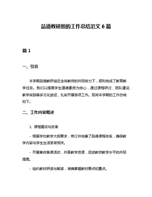 品德教研组的工作总结范文6篇