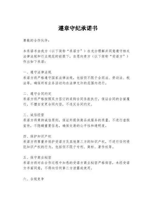 遵章守纪承诺书