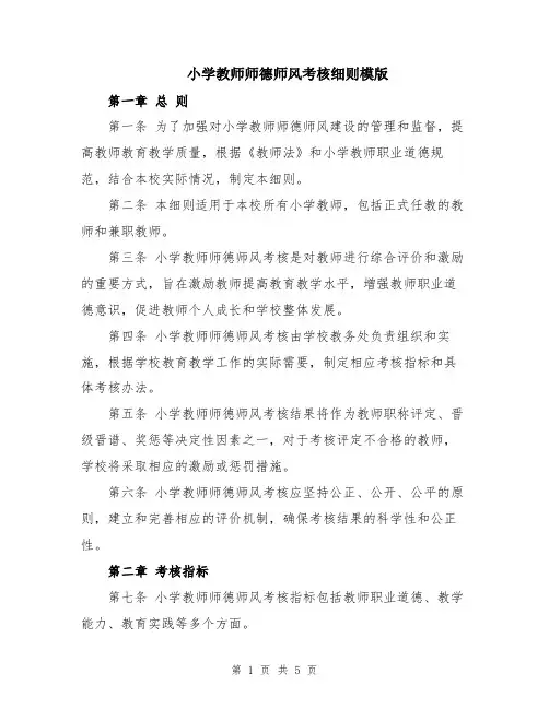 小学教师师德师风考核细则模版