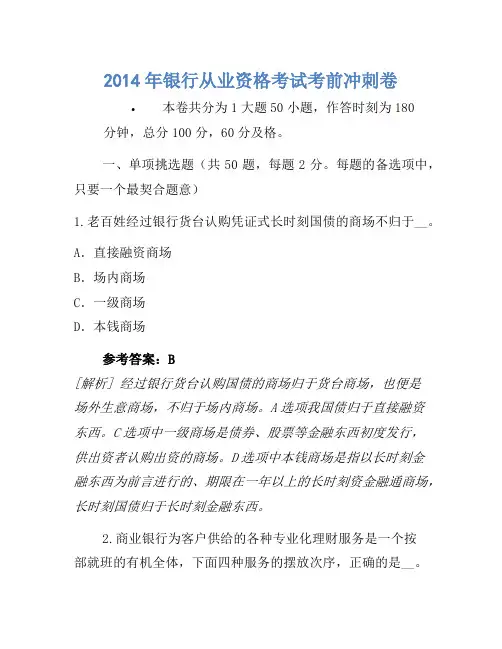 2014年银行从业资格考试考前冲刺卷(3)(2)