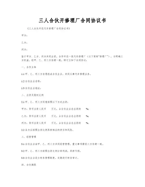 三人合伙开修理厂合同协议书