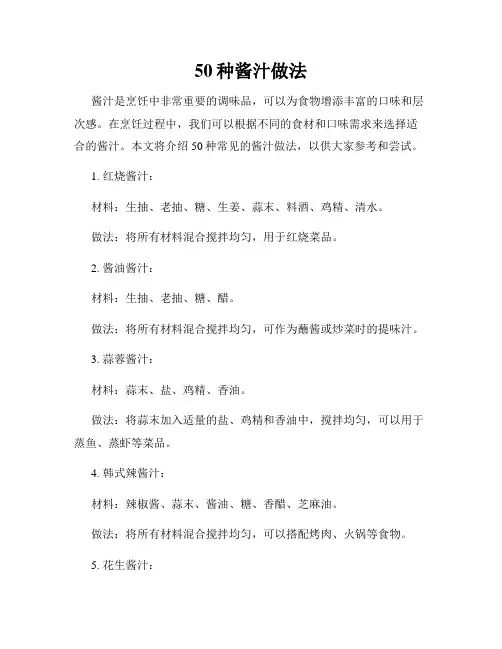 50种酱汁做法
