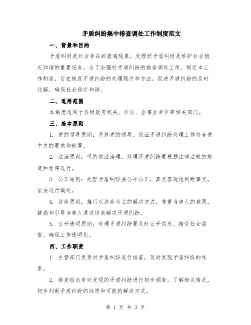 矛盾纠纷集中排查调处工作制度范文