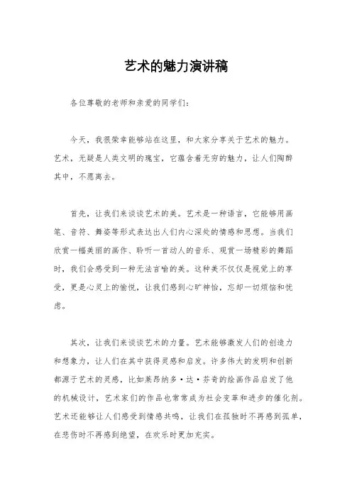 艺术的魅力演讲稿